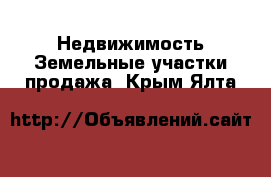 Недвижимость Земельные участки продажа. Крым,Ялта